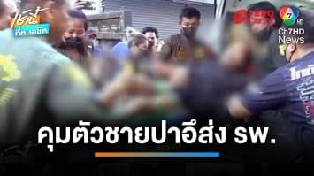 ป้าสุดทน ! เพื่อนบ้านปาอุจจาระใส่บ้านรัวยิ่งกว่าห่าฝน หวั่นกระเด็นเข้าตา-ปาก | เช้านี้ที่หมอชิต