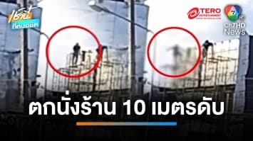นาทีสลด ช่างหนุ่มตกนั่งร้านสูง 10 ม. กระแทพพื้นคอหัก ดับคาที่ | เช้านี้ที่หมอชิต