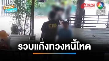 ถึงคราวดับ “แก๊งหมวกกันน็อก” เก็บดอกเบี้ยโหด ส่งลูกน้องบุกขู่ลูกหนี้ | เช้านี้ที่หมอชิต
