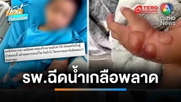 แม่โวย ! พยาบาลเจาะน้ำเกลือพลาด ทำลูก 3 ขวบ มือบวม หวิดถูกตัดแขน | เช้านี้ที่หมอชิต