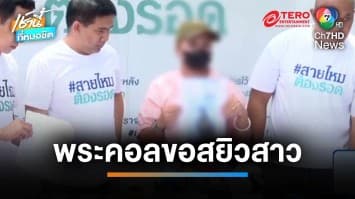สาวร้อง ! ถูกแฟนที่บวชเป็นพระ คอลสยิว แคปภาพตอนอาบน้ำอวดพระร่วมวัด | เช้านี้ที่หมอชิต 