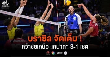 ผลคะแนน วอลเลย์บอลเนชันส์ลีก 2024 บราซิล พบ แคนาดา | 15 พ.ค. 67 |