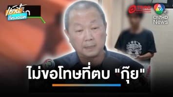 “หมอเหรียญทอง” ลั่นไม่ขอโทษกุ๊ย อ้างตบ-เตะ สั่งสอนเด็ก 14 ปี สูบบุหรี่ในห้องน้ำ | เช้านี้ที่หมอชิต