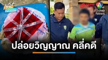 ปล่อยวิญญาณ คลี่คดี ปมคนร้ายซุ่มยิงแม่ค้าฟักทอง ดับ | เช้านี้ที่หมอชิต