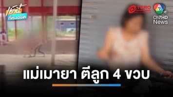 แจ้งจับแม่โหดเมายา จิกผม-ตี ลูกน้อย 4 ขวบ กลางศาลาวัด | เช้านี้ที่หมอชิต