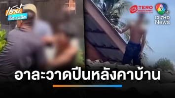 หนุ่มป่วยจิตเสพยาหลอน อาละวาดปีนหลังคาบ้าน พลาดตก บาดเจ็บ | เช้านี้ที่หมอชิต 