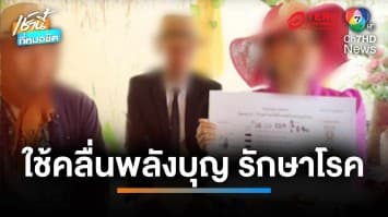โผล่อีก ! อาจารย์ดังรักษาด้วยญาณ ดึงพลังพระพุทธเจ้า 5 องค์ รักษาทุกโรค | เช้านี้ที่หมอชิต