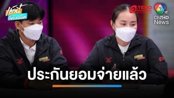 ออก “ถกไม่เถียง” 10 วัน ประกันจ่ายแล้ว ! ปมลูกร้อง พ่อรถล้มดับ | เช้านี้ที่หมอชิต