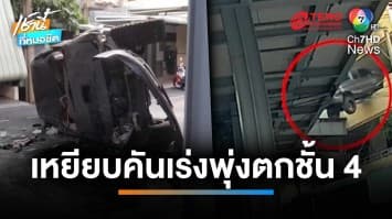 ระทึก ! สาวใหญ่ตกใจ เผลอเหยียบคันเร่งพุ่งชนกระบะตกชั้น 4 หวิดทับ จยย. | เช้านี้ที่หมอชิต