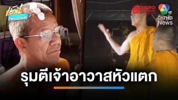 โจ๋นับ 20 คน ย่องตกปลาในเขตอภัยทาน เจ้าอาวาสเข้าไปห้าม ถูกรุมตีเย็บ 4 เข็ม | เช้านี้ที่หมอชิต