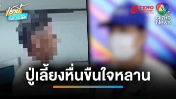 จับ ! ปู่เลี้ยงหื่น ข่มขืนหลาน นาน 2 ปี ขู่หากปริปากจะเอาถึงตาย | เช้านี้ที่หมอชิต 