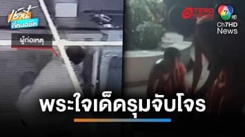 ใจเด็ดทั้งวัด “พระวัดหนองตาคง” ช่วยกันรุมจับคนร้ายงัดตู้บริจาค | เช้านี้ที่หมอชิต