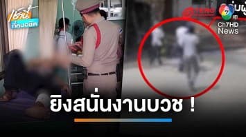 วัยรุ่นยกพวกตีกันหน้ารถแห่ ยิงสนั่น กระสุนเจาะร่างง เจ็บ 5 คน ทำงานบวชหวิดล่ม | เช้านี้ที่หมอชิต