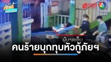 ล่าคนร้ายบุกห้องเบอร์ 5 ทุบหัวหนุ่มกู้ภัยบาดเจ็บ พุ่งปมชู้สาว | เช้านี้ที่หมอชิต 