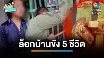 เกินไปไหม !? แม่ลูกอ่อนค้างค่ามัดจำบ้าน 2,500 บาท ถูกล็อกกุญแจขัง 5 ชีวิต | เช้านี้ที่หมอชิต