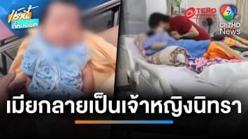 ผัวเศร้า หมอผ่าคลอดพลาด เมียกลายเป็นเจ้าหญิงนิทรา อ้างเป็นอาการต่อต้านการดมยาสลบ | เช้านี้ที่หมอชิต
