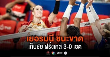 ผลคะแนน วอลเลย์บอลเนชันส์ลีก 2024 เยอรมนี พบ ฝรั่งเศส | 15 พ.ค. 67 |