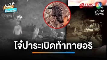 ชาวบ้านผวา “แก๊งทะลุถุง” ปาระเบิดท้าทายคู่อริ ดังสนั่นทั้งหมู่บ้าน | เช้านี้ที่หมอชิต
