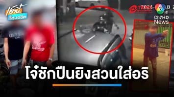 อุกอาจ ! 2 โจ๋ชักปืนยิงอริเจ็บ 1 ราย อ้างถูกปาระเบิดใส่ก่อน | เช้านี้ที่หมอชิต