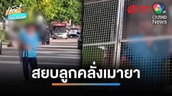 สยบลูกทรพีคลั่งยา ด่าแม่-ทำร้ายพ่อเลี้ยง บาดเจ็บ | เช้านี้ที่หมอชิต