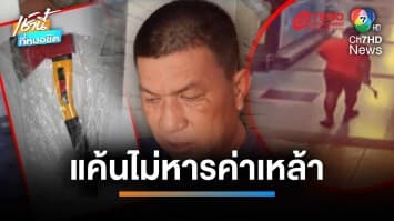 หนุ่มเมาใช้ขวานจามหัวเพื่อน ดับคาสถานีรถไฟ แค้นพูดจาไม่เข้าหู | เช้านี้ที่หมอชิต 