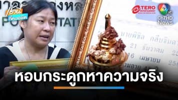 คาใจ ! น้องหอบกระดูกพี่ชายร้อง หลังดับปริศนา เชื่อถูกวางยา | เช้านี้ที่หมอชิต