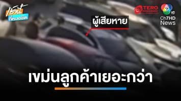 ช่างสักรุ่นใหญ่รุมทำร้ายรุ่นน้อง บาดเจ็บสาหัส เขม่นลูกค้าเยอะกว่า | เช้านี้ที่หมอชิต 