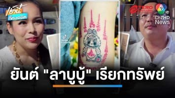 แบบใหม่ ! เปิดใจเจ้าของลายสักยันต์ “ลาบูบู้” เรียกทรัพย์ | เช้านี้ที่หมอชิต