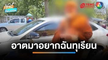 พระจริงหรือปลอม ? หลวงพ่อใส่สบงทรงอยากฉัน “ทุเรียน” ต่อว่าโยมถ่ายคลิป | เช้านี้ที่หมอชิต