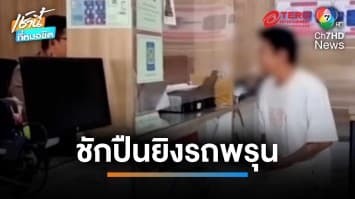 ระทึก ! อริเก่าชักปืนกระหน่ำยิงรถพรุน หนุ่มเทศบาลหวิดดับ | เช้านี้ที่หมอชิต