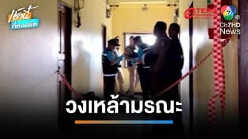 ทะเลาะในวงเหล้า หนุ่มชาวเมียนมาแทงเพื่อนเสียชีวิต 1 ราย บาดเจ็บ 1 คน | เช้านี้ที่หมอชิต