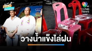 สุดแปลก ! วางน้ำแข็ง 4 ก้อนไล่ฝน สุดท้ายฝนถล่มงานบวช | เช้านี้ที่หมอชิต