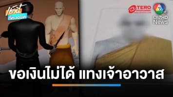 เร่งล่า ! วัยรุ่นขอเงินเจ้าอาวาส 20 บาท แต่ไม่ได้ ใช้มีดแทงก่อนหลบหนี | เช้านี้ที่หมอชิต