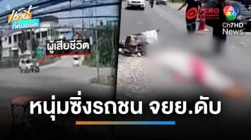สลด ชายวัย 50 ปีซิ่งรถพุ่งชน ผัว-เมียกระเด็นขาขาด ดับ 2 ราย | เช้านี้ที่หมอชิต