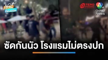 ลูกค้าผวา ! เจอโรงแรมไม่ตรงปก สุดท้ายมีเรื่องกับเจ้าของ | เช้านี้ที่หมอชิต