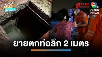 ท่อไม่มีฝา ยาย 71 ปี ตกท่อระบายน้ำลึก 2 เมตร บาดเจ็บ | เช้านี้ที่หมอชิต 