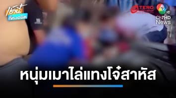 หนุ่มใหญ่เมาคลั่ง บุกแทงโจ๋กลาง “ตลาดใหม่หอมแดง” เจ็บสาหัส | เช้านี้ที่หมอชิต