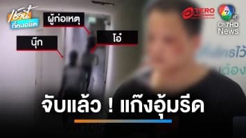 “ออกถกไม่เถียง 1 วัน” จับ 1 แก๊งอุ้มรีดทรัพย์ สำเร็จ | เช้านี้ที่หมอชิต 