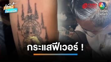 แห่จองคิวสัก “ยันต์ลายลาบูบู้” เชื่อคลังมาก เพิ่มโชคลาภ ไม่อดอยาก | เช้านี้ที่หมอชิต