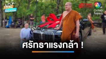 ศรัทธาแรงกล้า แม่ชีถวายรถหรู 7 ล้านบาท ให้ “หลวงตาสินทรัพย์” | เช้านี้ที่หมอชิต 
