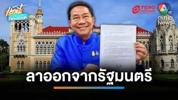 “พิชิต” ยัง ชื่นบาน ชิงลาออก พ้นตำแหน่ง รมต. 19 วัน ตัดตอนปมร้องคุณสมบัติ | เช้านี้ที่หมอชิต