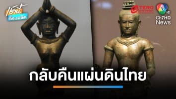 คืนสู่แผ่นดินไทย กรมศิลปากรรับมอบโบราณวัตถุล้ำค่า “โกลเดนบอย” - “สตรีพนมมือ” | เช้านี้ที่หมอชิต 