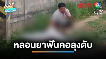 หนุ่มหลอนยา ดักฟันคอลุงอายุ 60 ปี ดับ อ้างแค้นเป็นชู้กับเมีย ทั้งที่ตัวเองโสด | เช้านี้ที่หมอชิต 