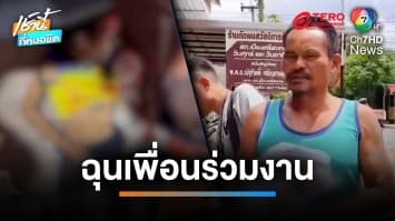 มอบตัวแล้ว หนุ่มมือดีแทงคนงานเจ็บกลางตลาด หมั่นไส้ คนเจ็บชอบประจบเจ้านาย | เช้านี้ที่หมอชิต