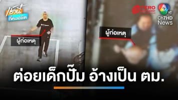 ฝรั่งเมาคลั่ง อ้างตัวเป็น ตม.บุกต่อยเด็กปั๊ม จนหน้าปูด | เช้านี้ที่หมอชิต