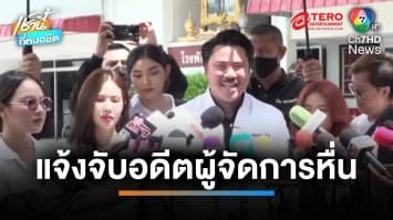 3 ดาราสาว แจ้งจับ อดีตผู้จัดการหื่น ก่อเหตุ กอด จูบ ลูบ คลำ เด็กในสังกัด | เช้านี้ที่หมอชิต
