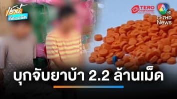 บุกยึดยาบ้า 2 ล้านเม็ด ซุกบริษัทขนส่ง ผู้จัดการรับได้เงินค่าฝาก 20,000 บาท | เช้านี้ที่หมอชิต 