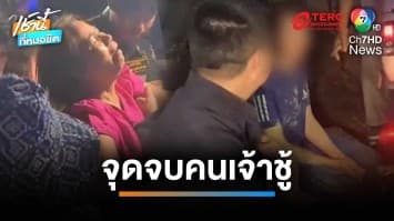 จุดจบพ่อขุนแผน เมียคว้ามีดแทงดับ เพราะจับได้ว่ามีกิ๊ก 5 คน | เช้านี้ที่หมอชิต