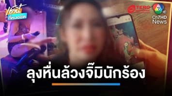 นักร้องสาวสุดทน ! ถูกลุงหื่นล้วงจิ๊มิ กลางงานบวช | เช้านี้ที่หมอชิต