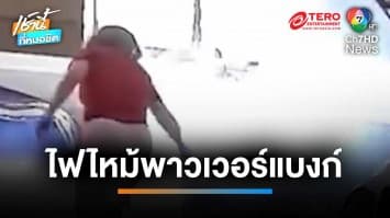 ระทึก ! สาวอึ้งนอนดูทีวี ไฟลุกไหม้พาวเวอร์แบงก์แบบไม่มีสาเหตุ | เช้านี้ที่หมอชิต 